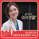 Jeon Mi Do, Oohyo - Hospital Playlist OST PART 11