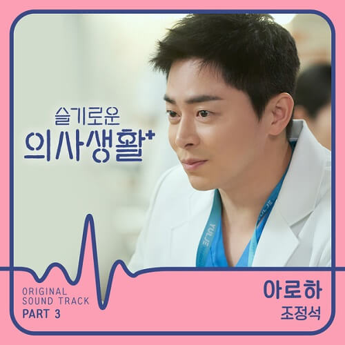 Cho Jung Seok - Hospital Playlist OST Part 3