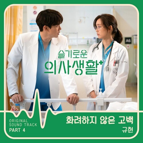 KYUHYUN - Hospital Playlist OST Part 4