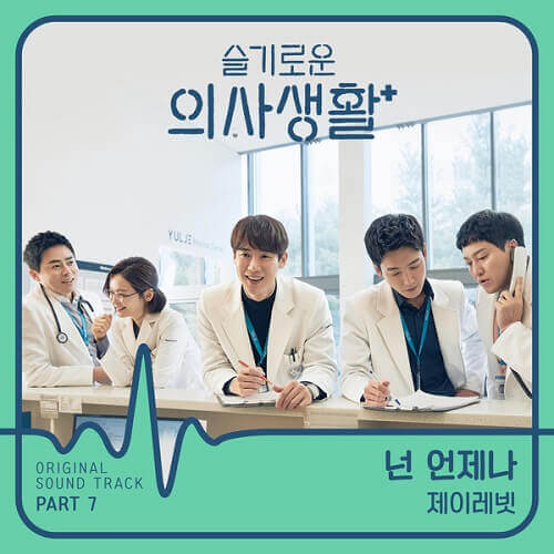 J Rabbit - Hospital Playlist OST Part 7