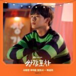 Yook Sung Jae - Mystic Pop-up Bar OST Part 2