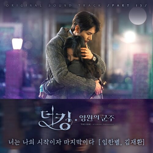 Kim Jae Hwan & Lim Han Byul The King Eternal Monarch OST Part 13