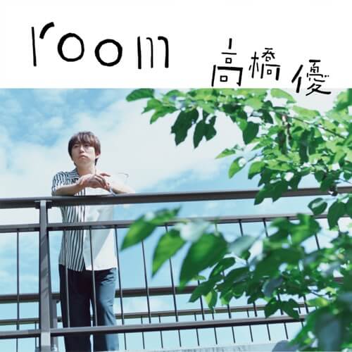 高橋優 Room