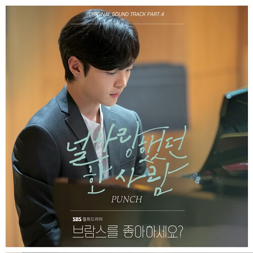 Punch - Do You Like Brahms OST Part 4