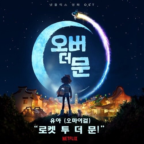 YooA Over the Moon OST
