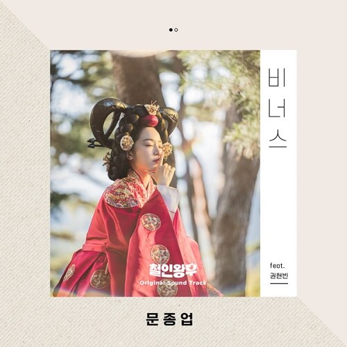 Moon Jong Up Mr Queen OST Part 9