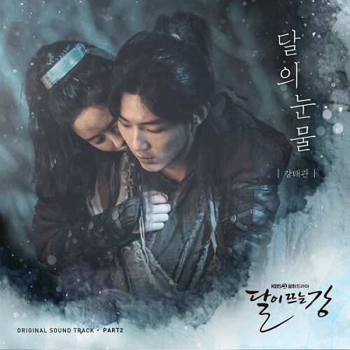 Kang Tae Kwan River Where the Moon Rises OST Part 2