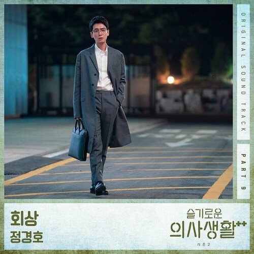 Jung Kyung Ho Hospital Playlist 2 OST Part 9