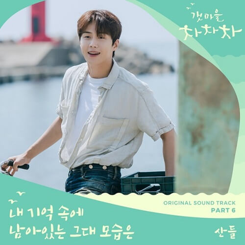 Sandeul Hometown Cha-Cha-Cha OST Part 6
