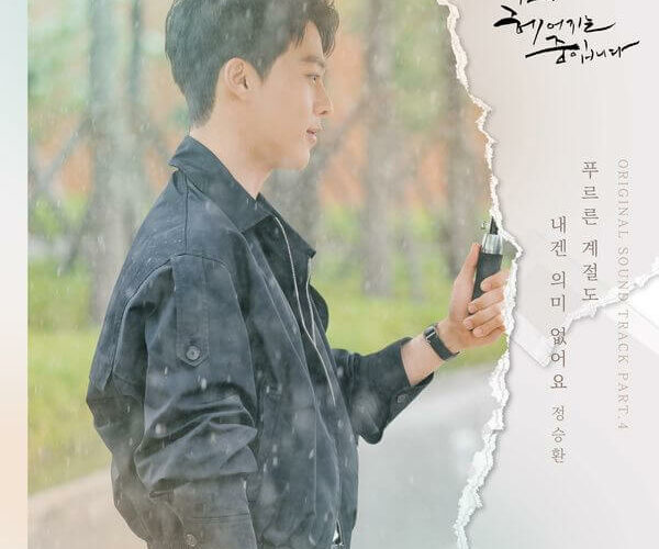 Jung Seung Hwan Now We Are Breaking Up OST Part 4