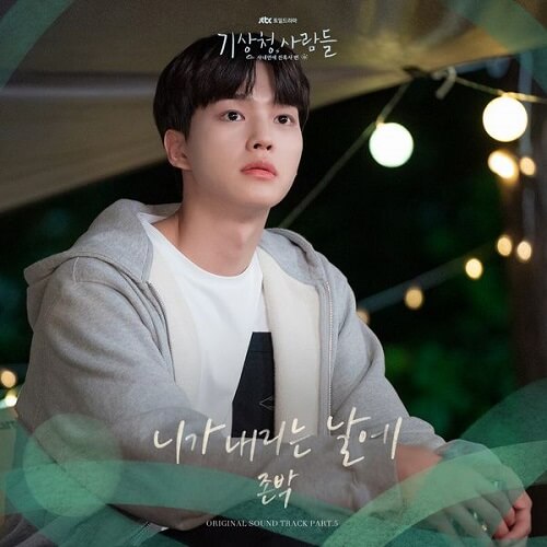 John Park Forecasting Love and Weather OST Part 5