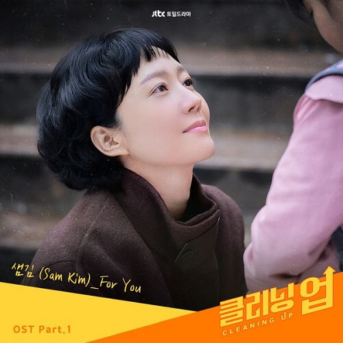 Sam Kim Cleaning Up ost part 1