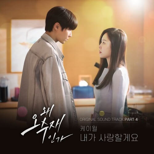 K.Will Why Her OST Part 4
