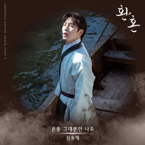 Shin Yong Jae Alchemy of Souls OST Part 5