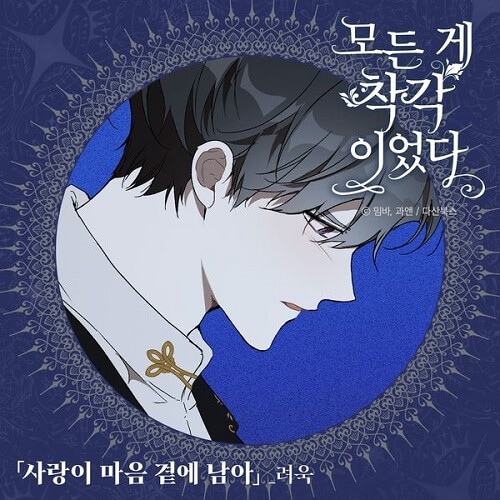 RYEOWOOK It Was All a Mistake OST Part 1