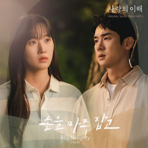 BIG Naughty The Interest of Love OST Part 5