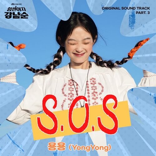 YongYong - Strong Girl Nam-soon OST Part 3